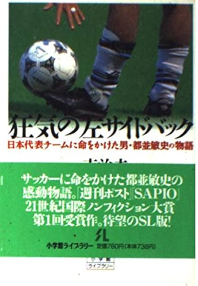 狂気の左サイドバック: 日本代表チームに命をかけた男・都並敏史
